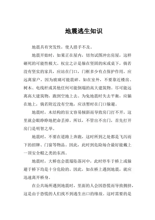 小学生地震逃生知识