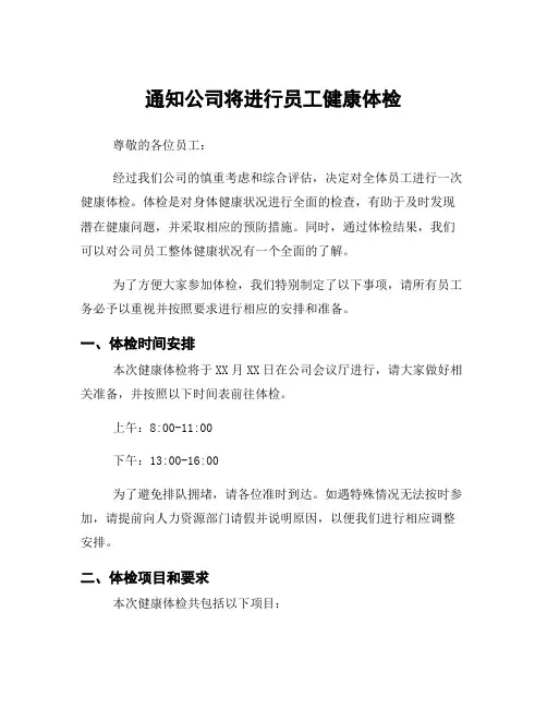 通知公司将进行员工健康体检