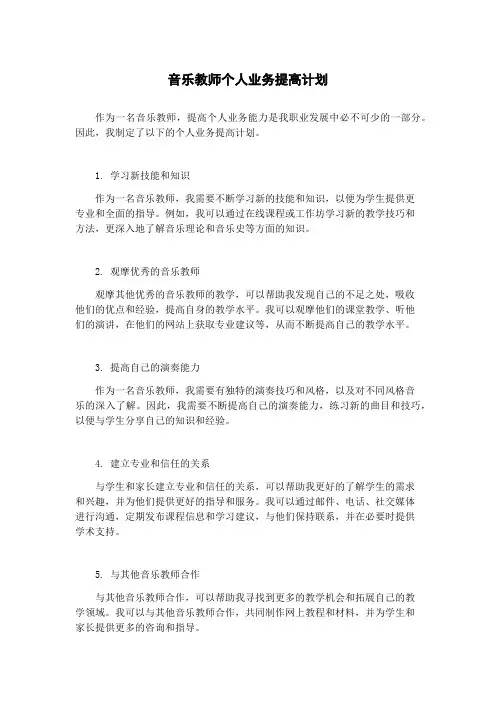 音乐教师个人业务提高计划