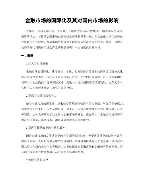 金融市场的国际化及其对国内市场的影响
