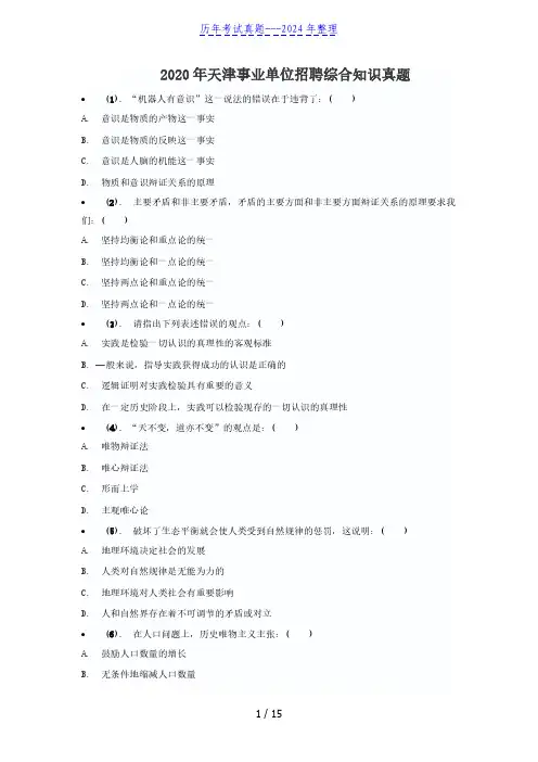 2020年天津事业单位招聘综合知识真题