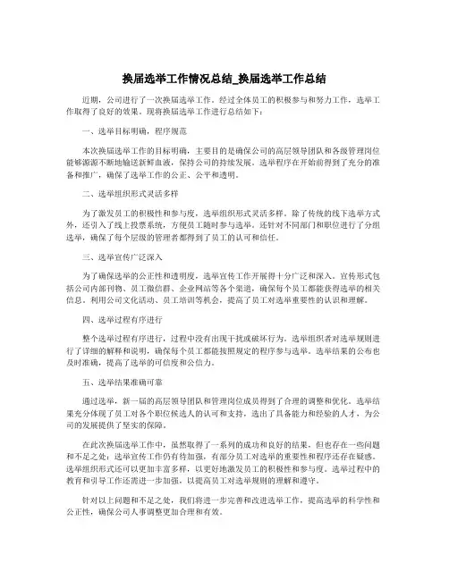 换届选举工作情况总结_换届选举工作总结