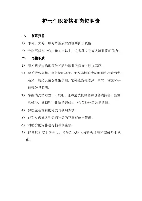 护士任职资格和岗位职责(完整版)
