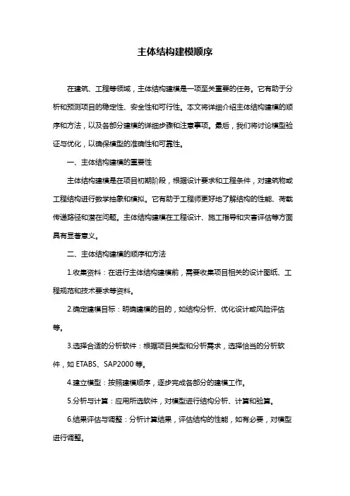 主体结构建模顺序