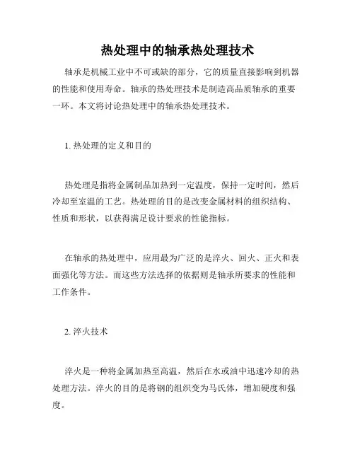 热处理中的轴承热处理技术