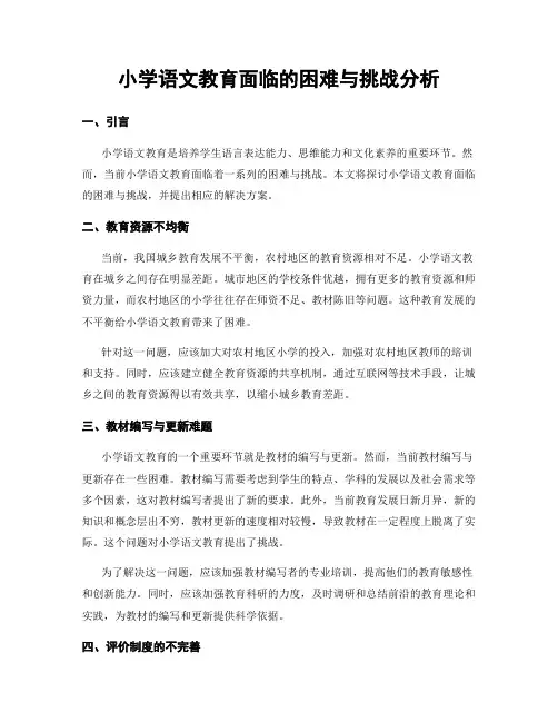 小学语文教育面临的困难与挑战分析