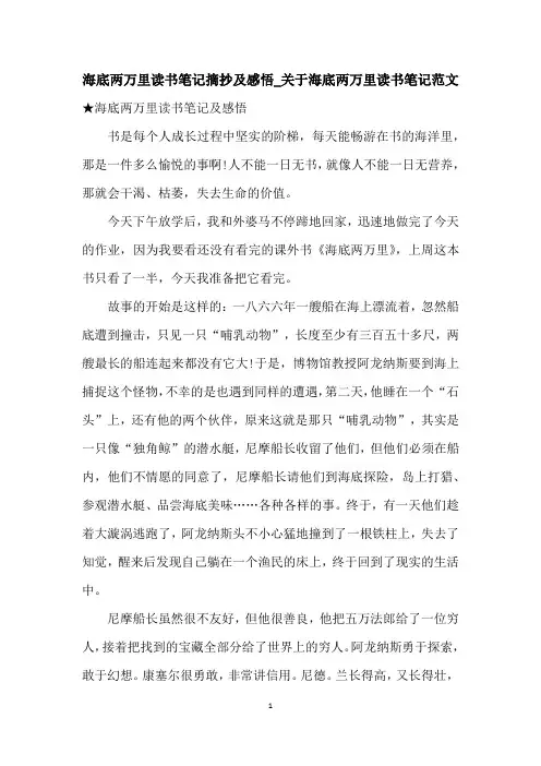 海底两万里读书笔记摘抄及感悟_关于海底两万里读书笔记范文