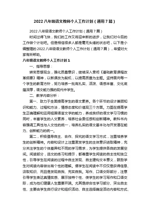 2022八年级语文教师个人工作计划（通用7篇）