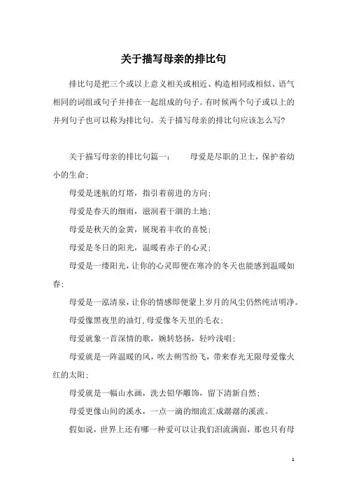 关于描写母亲的排比句