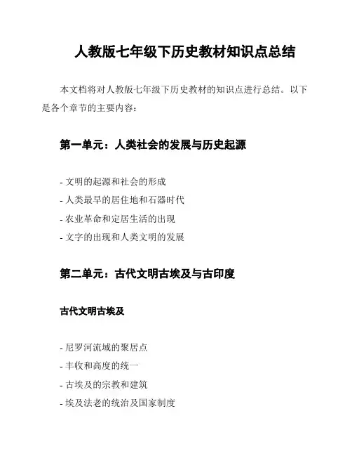 人教版七年级下历史教材知识点总结