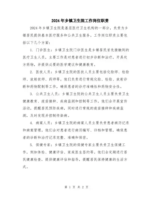 2024年乡镇卫生院工作岗位职责