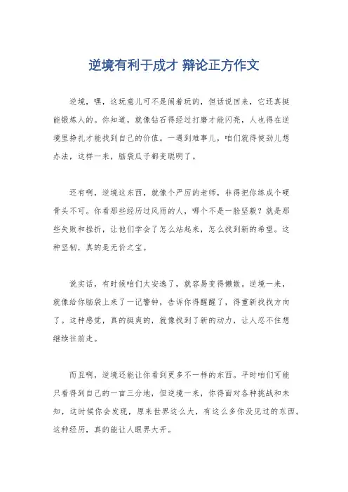 逆境有利于成才 辩论正方作文