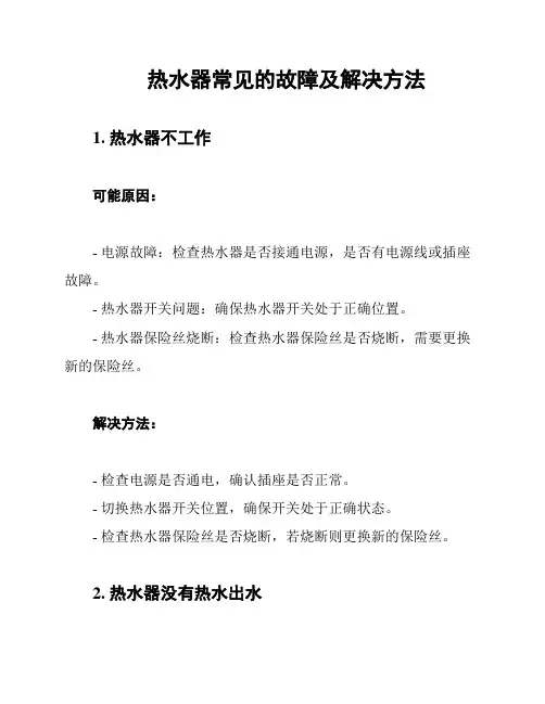 热水器常见的故障及解决方法