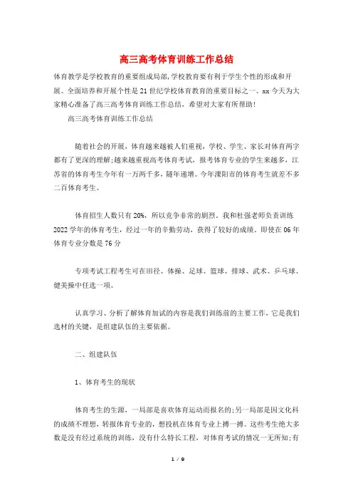 高三高考体育训练工作总结