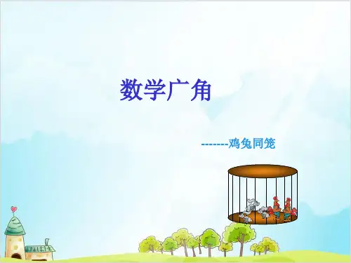 六年级上数学数学广角鸡兔同笼_精品PPT人教新课标