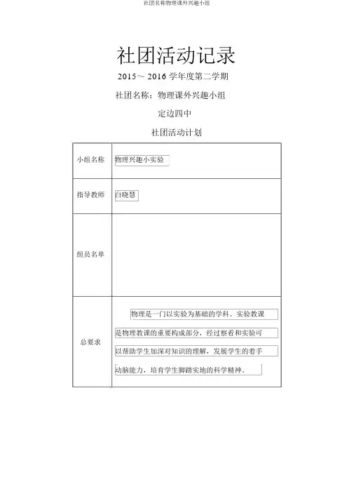 社团名称物理课外兴趣小组