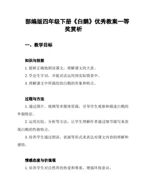 部编版四年级下册《白鹅》优秀教案一等奖赏析