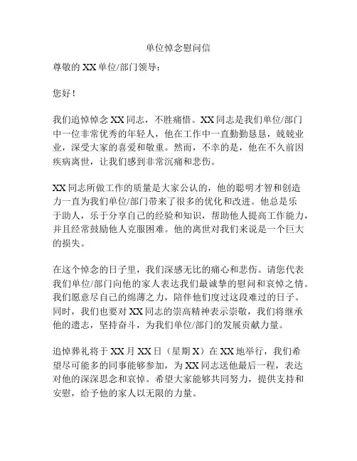 单位悼念慰问信