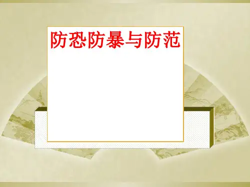 防恐防暴与防范主题班会[优质PPT]