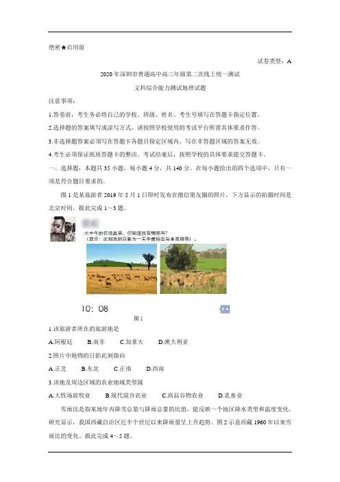 广东省深圳市2020届高三第二次线上统一测试(4月) 地理(含答案)