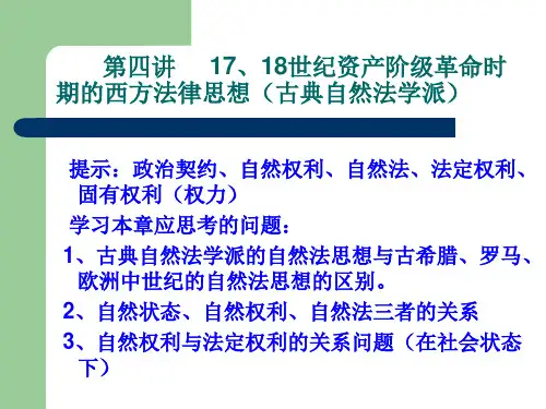 第四讲古典自然法学派