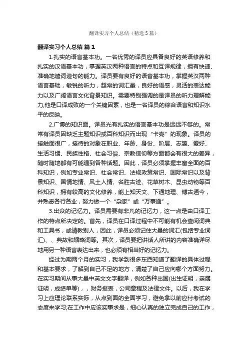 翻译实习个人总结（精选5篇）