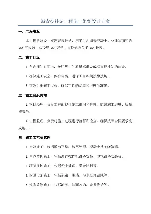 沥青搅拌站工程施工组织设计方案