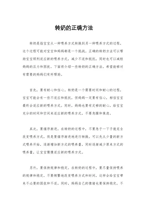 转奶的正确方法