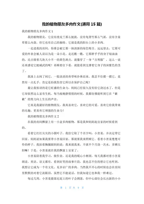 我的植物朋友多肉作文(通用15篇)