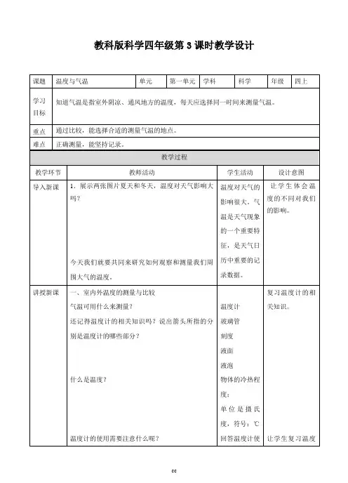 教科版科学四年级上册科学第一单元第三课《温度与气温》(教案)