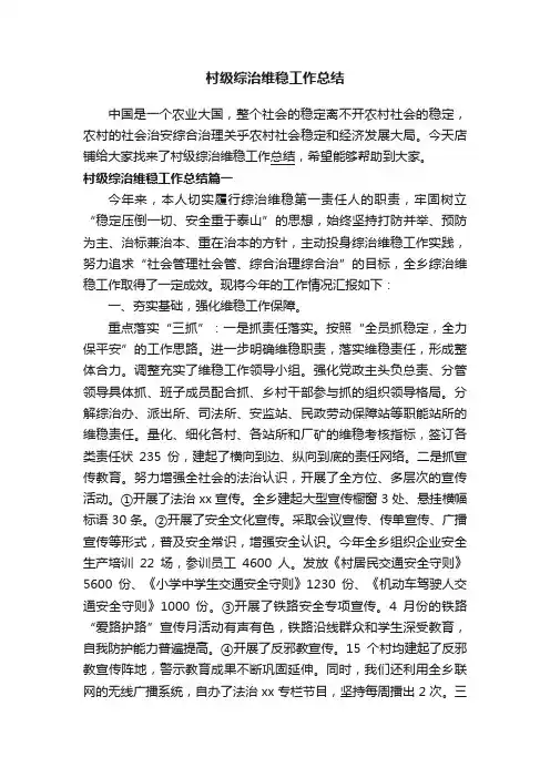 村级综治维稳工作总结