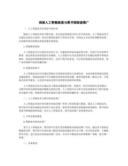 浅谈人工智能阅读与图书馆阅读推广