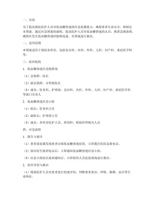 低血糖昏迷应急预案及演练