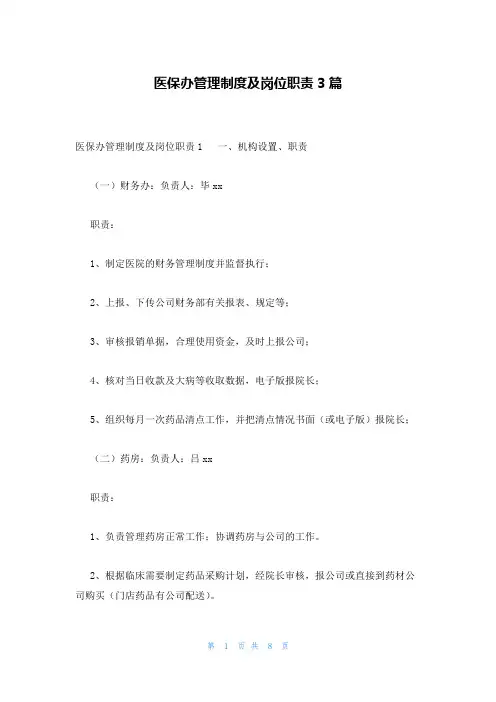 医保办管理制度及岗位职责3篇