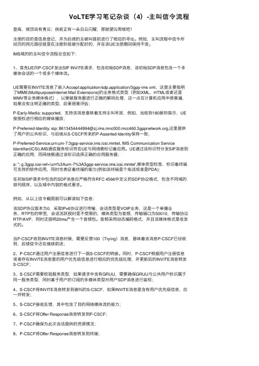 VoLTE学习笔记杂谈（4）-主叫信令流程