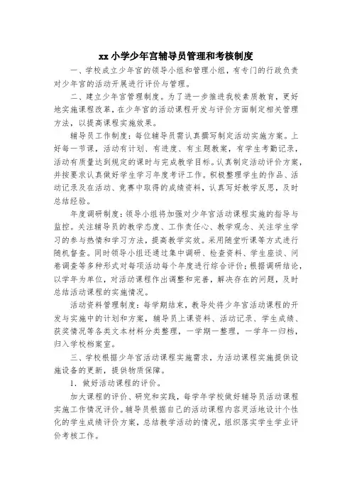 小学少年宫辅导员管理和考核制度