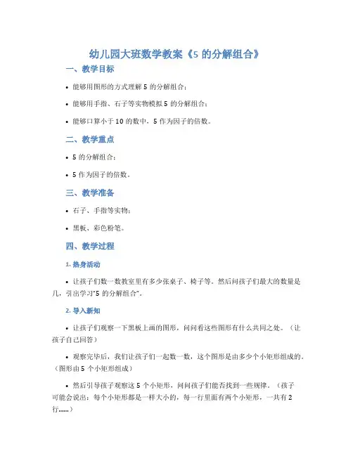 幼儿园大班数学教案《5的分解组合》