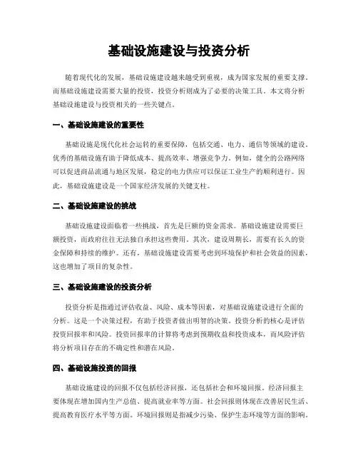 基础设施建设与投资分析