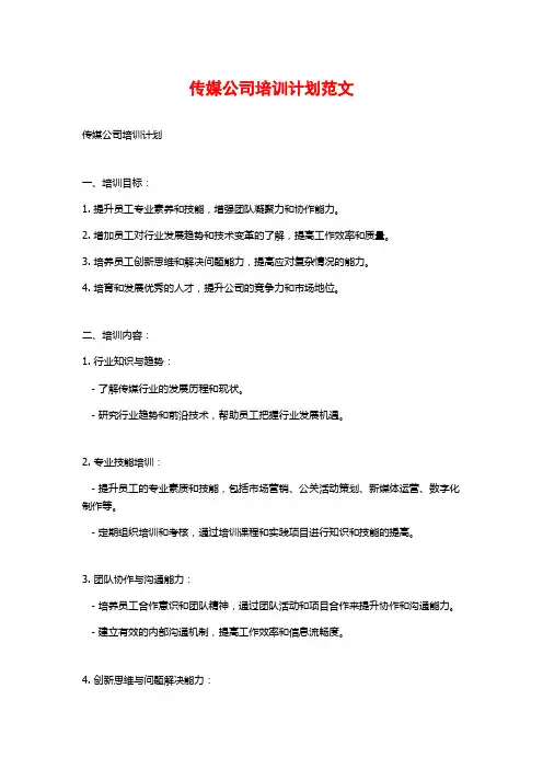 传媒公司培训计划范文