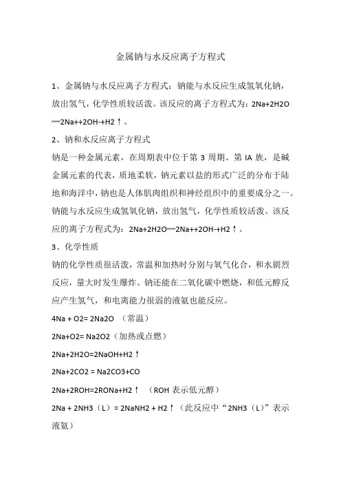金属钠与水反应离子方程式