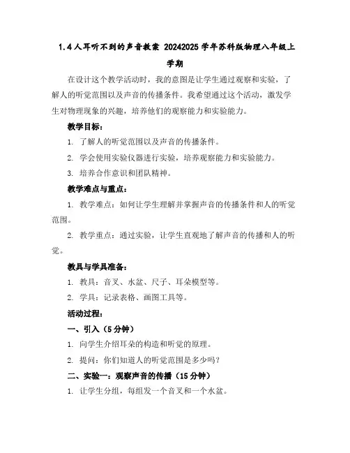 1.4人耳听不到的声音教案--2024-2025学年苏科版物理八年级上学期