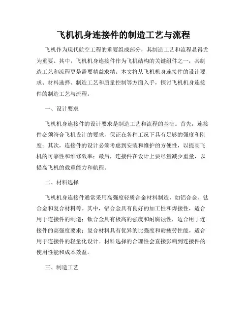 飞机机身连接件的制造工艺与流程