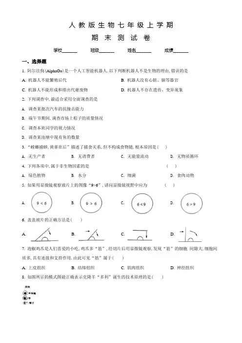 人教版生物七年级上学期《期末考试试题》及答案