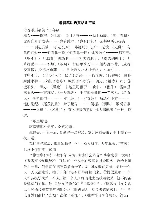 谐音歇后语笑话5年级（范本）