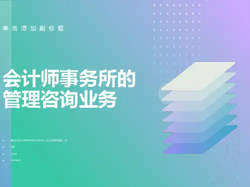 会计师事务所的管理咨询业务