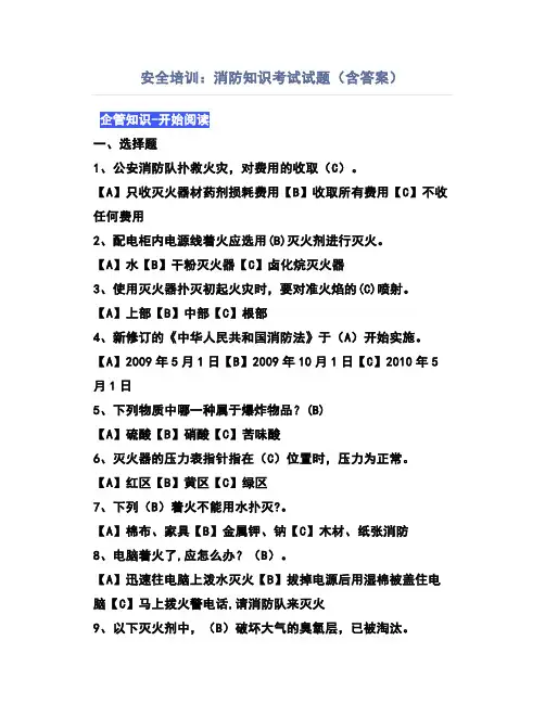安全培训：消防知识考试试题(含答案)