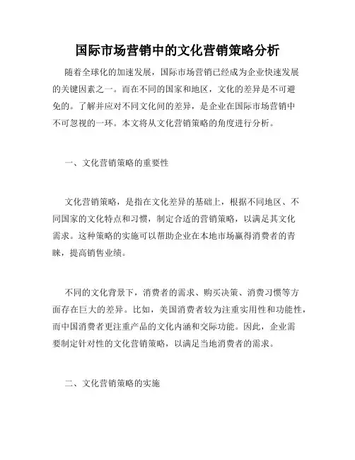 国际市场营销中的文化营销策略分析