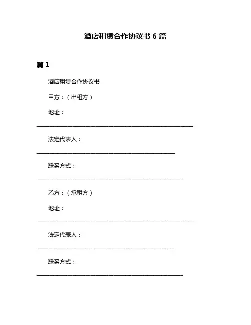 酒店租赁合作协议书6篇