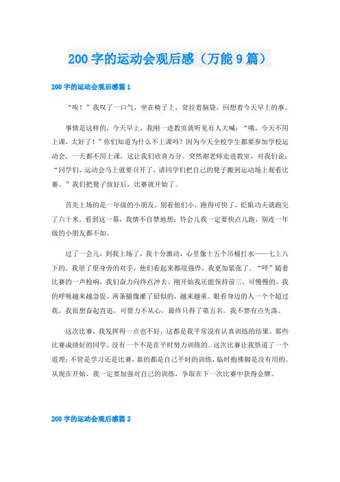 200字的运动会观后感(万能9篇)