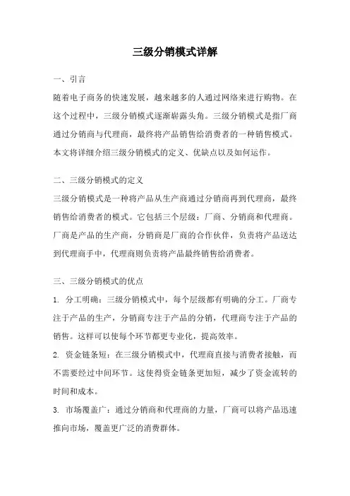 三级分销模式详解